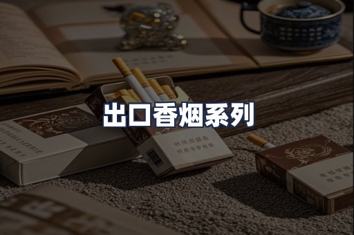 出口香烟系列